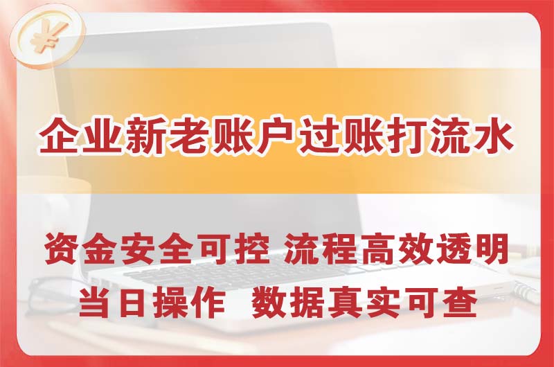 嵊州企业新老账户过账打流水